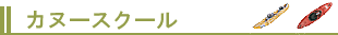 カヌースクール