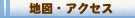 地図・アクセス