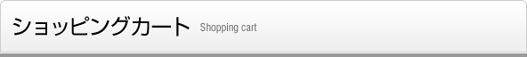 ショッピングカート