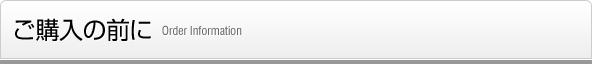 ご購入前に
