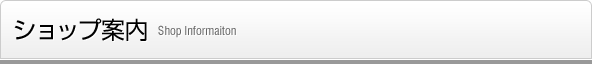 ショップ案内