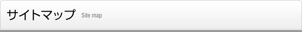 サイトマップ